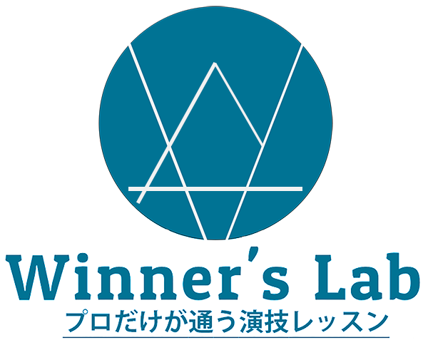 俳優・女優・モデルが勝つためのプロ専門演技レッスンWinner's Lab