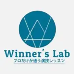 演技レッスン　Winner's Lab